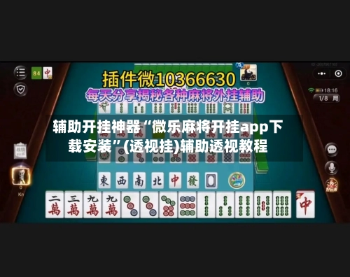 辅助开挂神器“微乐麻将开挂app下载安装	”(透视挂)辅助透视教程-第1张图片