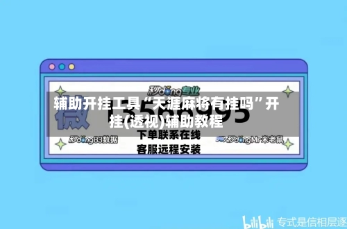 辅助开挂工具“天涯麻将有挂吗”开挂(透视)辅助教程-第1张图片