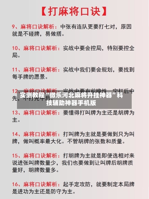 实测教程“微乐河北麻将开挂神器”科技辅助神器手机版-第1张图片