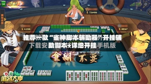 推荐一款“雀神脚本辅助器”开挂辅助脚本+详细开挂-第2张图片