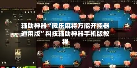辅助神器“微乐麻将万能开挂器通用版	”科技辅助神器手机版教程-第2张图片