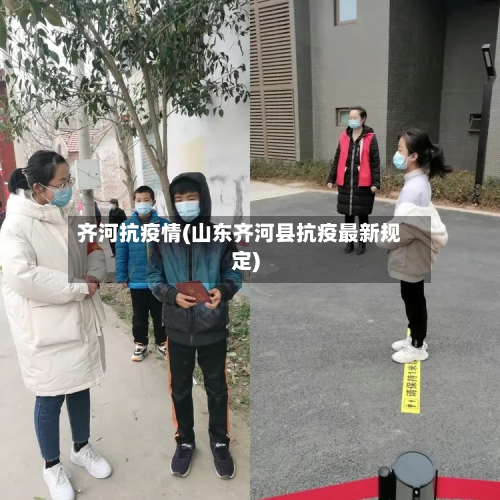 齐河抗疫情(山东齐河县抗疫最新规定)-第1张图片