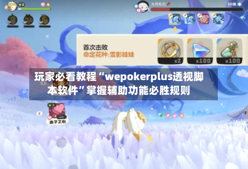 玩家必看教程“wepokerplus透视脚本软件”掌握辅助功能必胜规则-第1张图片