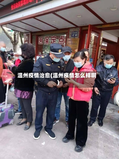 温州疫情治愈(温州疫情怎么样啊)-第1张图片