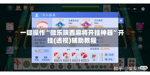 一键操作“微乐陕西麻将开挂神器”开挂(透视)辅助教程-第1张图片