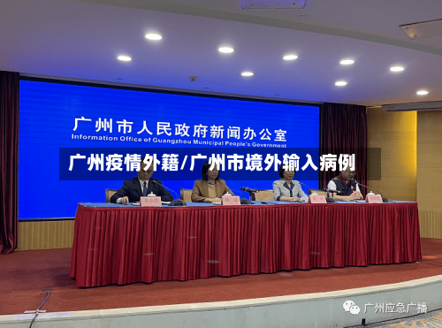 广州疫情外籍/广州市境外输入病例-第1张图片