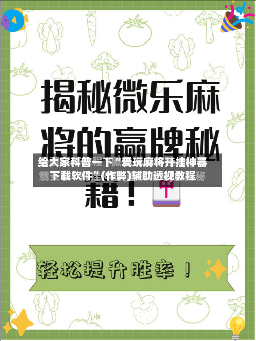 给大家科普一下“爱玩麻将开挂神器下载软件	”(作弊)辅助透视教程-第1张图片