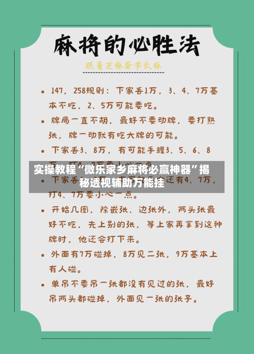 实操教程“微乐家乡麻将必赢神器”揭秘透视辅助万能挂-第1张图片