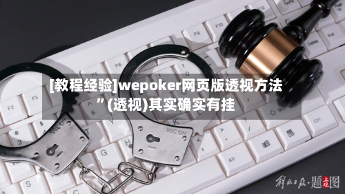 [教程经验]wepoker网页版透视方法	”(透视)其实确实有挂-第1张图片