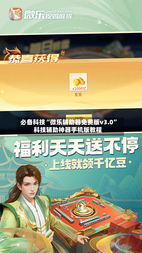 必备科技“微乐辅助器免费版v3.0”科技辅助神器手机版教程-第1张图片