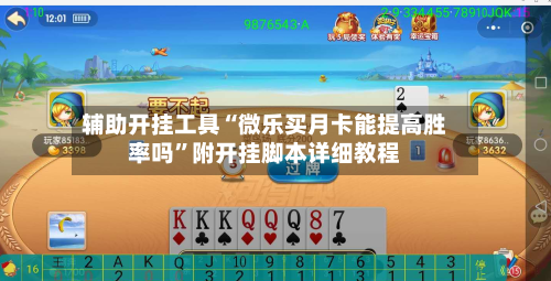 辅助开挂工具“微乐买月卡能提高胜率吗	”附开挂脚本详细教程-第1张图片