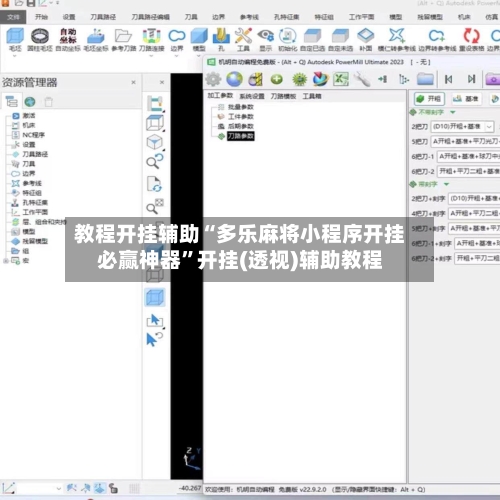 教程开挂辅助“多乐麻将小程序开挂必赢神器”开挂(透视)辅助教程-第1张图片