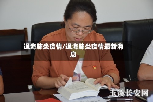 通海肺炎疫情/通海肺炎疫情最新消息-第1张图片