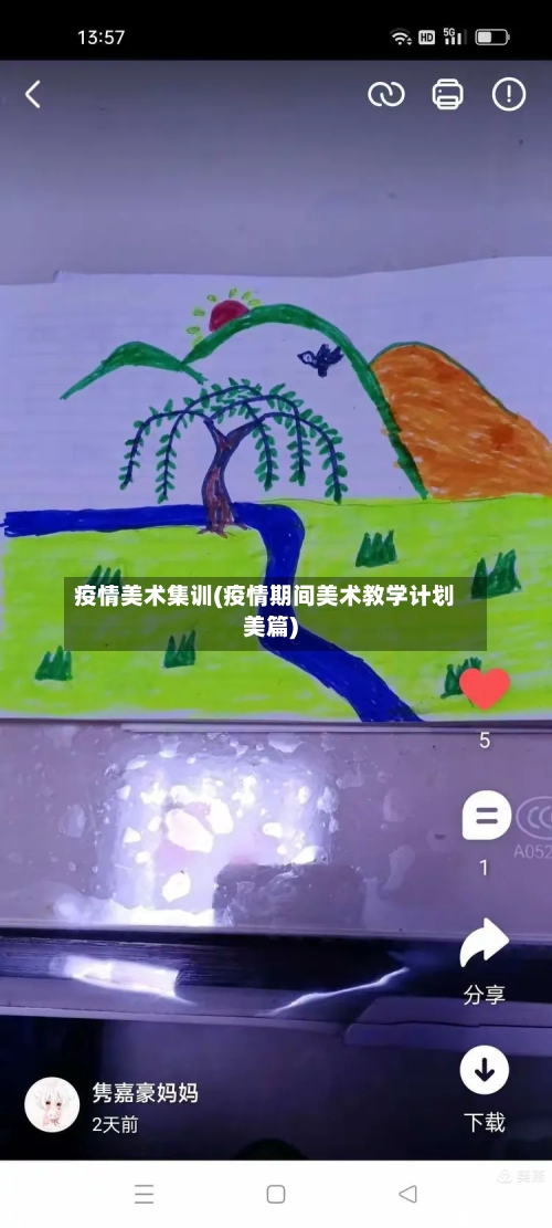 疫情美术集训(疫情期间美术教学计划美篇)-第1张图片
