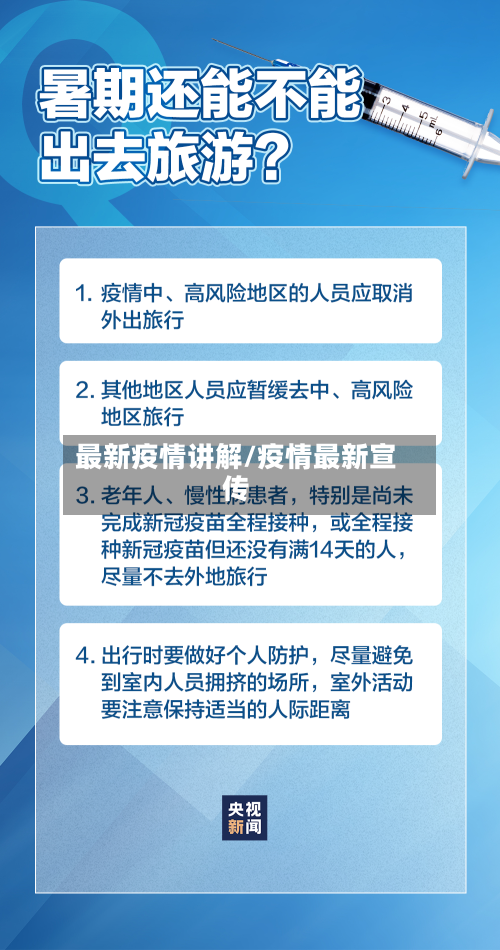 最新疫情讲解/疫情最新宣传-第1张图片