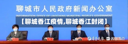 【聊城香江疫情,聊城香江封闭】-第1张图片