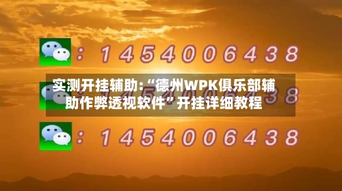 实测开挂辅助:“德州WPK俱乐部辅助作弊透视软件”开挂详细教程-第1张图片