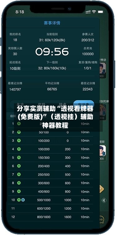 分享实测辅助“透视看牌器(免费版)	”（透视挂）辅助神器教程-第1张图片