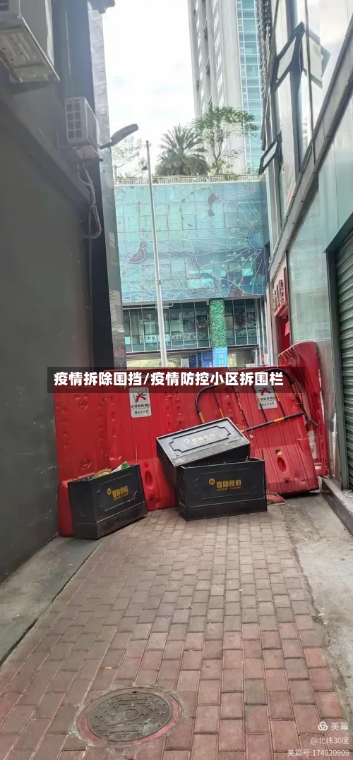 疫情拆除围挡/疫情防控小区拆围栏-第1张图片