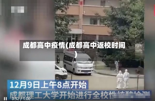 成都高中疫情(成都高中返校时间)-第1张图片