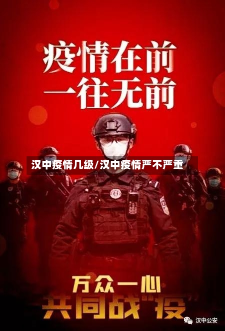 汉中疫情几级/汉中疫情严不严重-第1张图片
