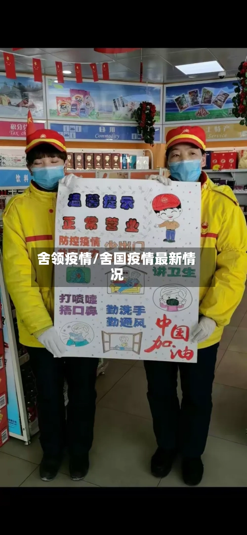 舍领疫情/舍国疫情最新情况-第1张图片