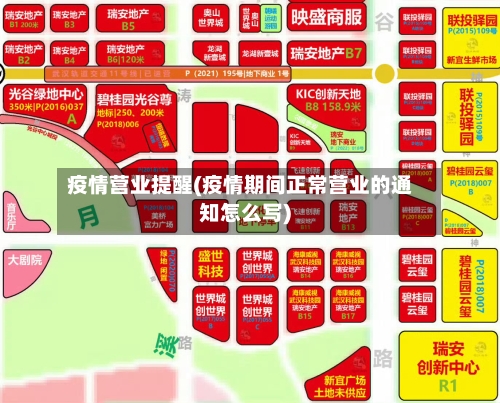 疫情营业提醒(疫情期间正常营业的通知怎么写)-第1张图片