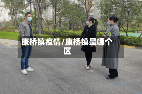 康桥镇疫情/康桥镇是哪个区-第1张图片