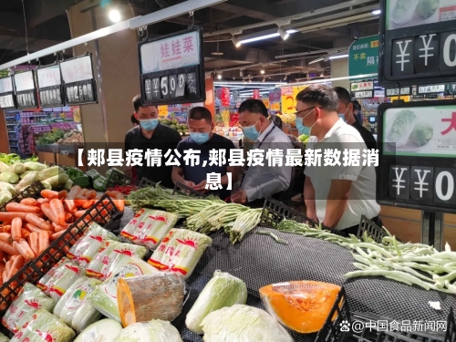 【郏县疫情公布,郏县疫情最新数据消息】-第1张图片