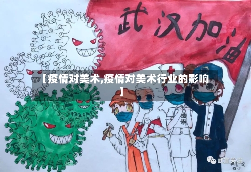 【疫情对美术,疫情对美术行业的影响】