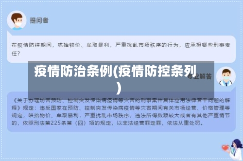 疫情防治条例(疫情防控条列)