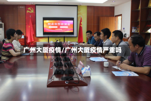 广州大厦疫情/广州大厦疫情严重吗-第1张图片