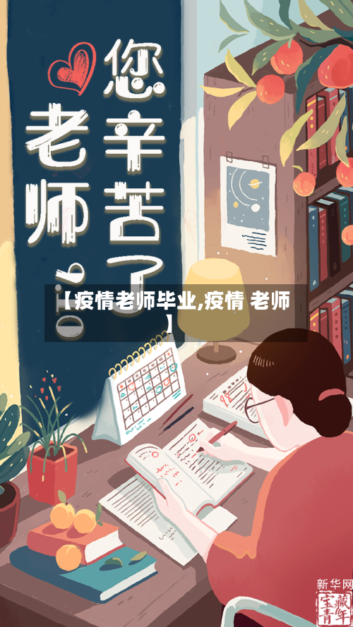 【疫情老师毕业,疫情 老师】-第1张图片