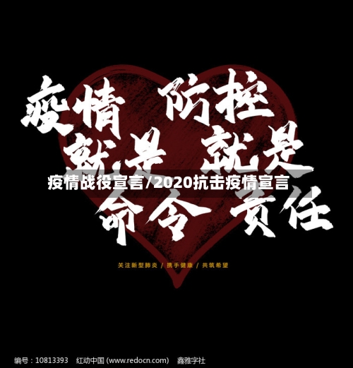 疫情战役宣言/2020抗击疫情宣言-第1张图片