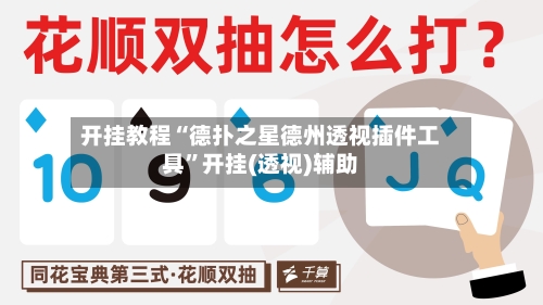 开挂教程“德扑之星德州透视插件工具”开挂(透视)辅助-第1张图片