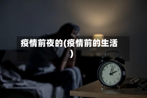 疫情前夜的(疫情前的生活)-第1张图片
