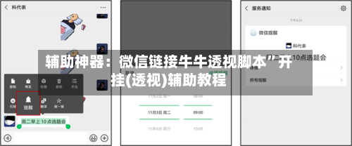 辅助神器：微信链接牛牛透视脚本	”开挂(透视)辅助教程-第1张图片