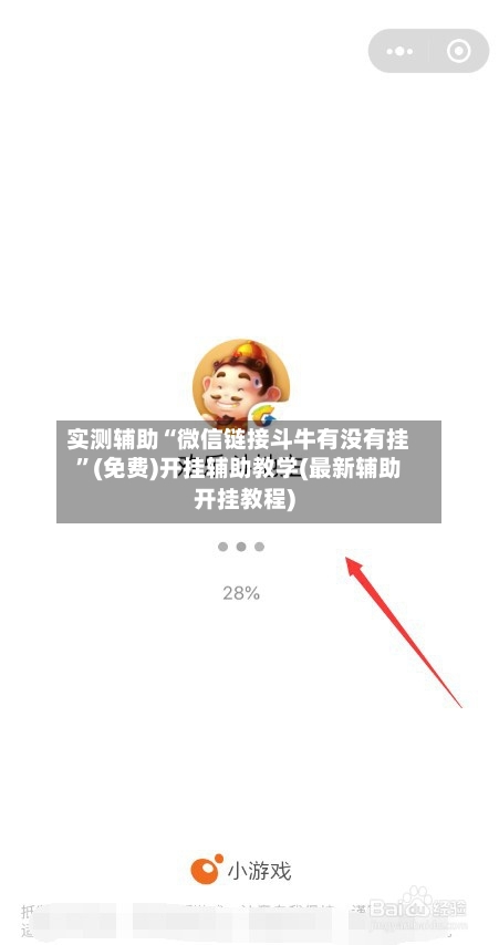 实测辅助“微信链接斗牛有没有挂	”(免费)开挂辅助教学(最新辅助开挂教程)-第1张图片
