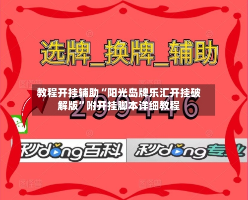 教程开挂辅助“阳光岛牌乐汇开挂破解版”附开挂脚本详细教程-第1张图片