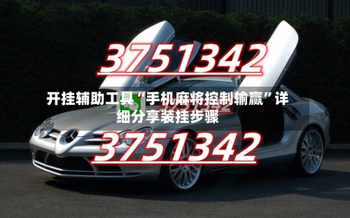 开挂辅助工具“手机麻将控制输赢”详细分享装挂步骤-第1张图片