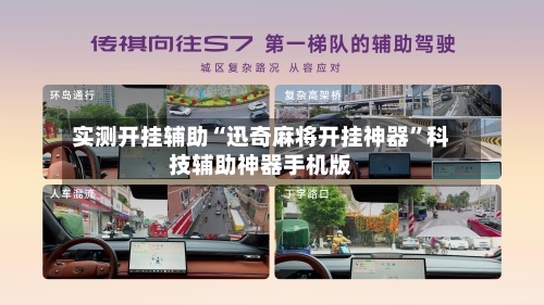 实测开挂辅助“迅奇麻将开挂神器”科技辅助神器手机版-第1张图片
