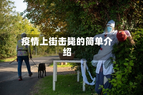 疫情上街击毙的简单介绍-第1张图片