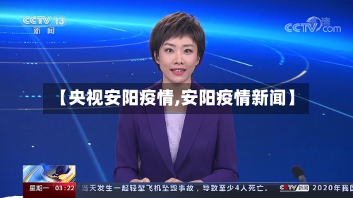【央视安阳疫情,安阳疫情新闻】-第1张图片