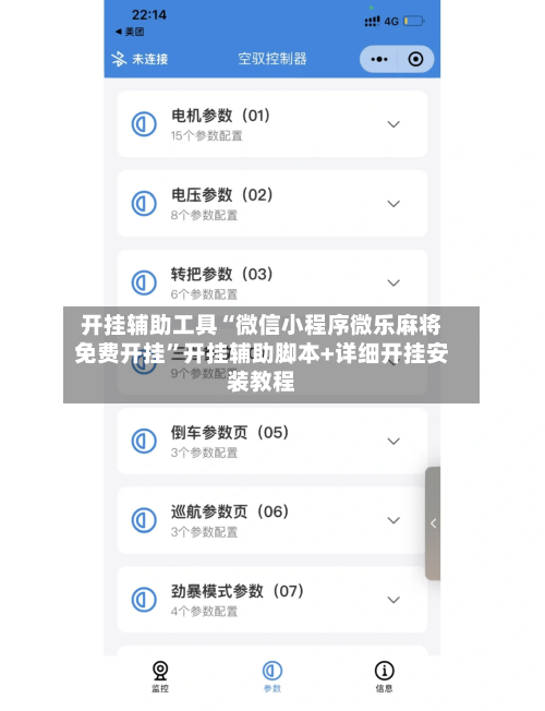 开挂辅助工具“微信小程序微乐麻将免费开挂	”开挂辅助脚本+详细开挂安装教程-第1张图片