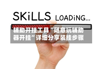 辅助开挂工具“随意玩辅助器开挂	”详细分享装挂步骤-第1张图片