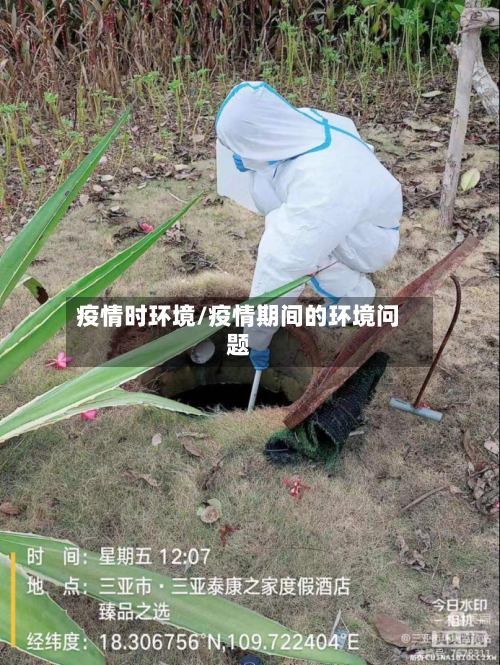 疫情时环境/疫情期间的环境问题-第1张图片