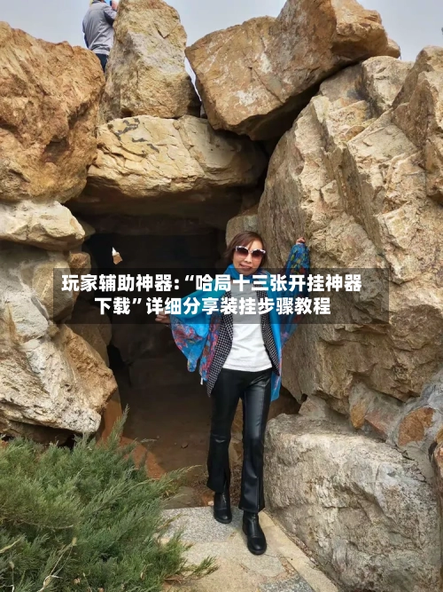 玩家辅助神器:“哈局十三张开挂神器下载”详细分享装挂步骤教程-第1张图片