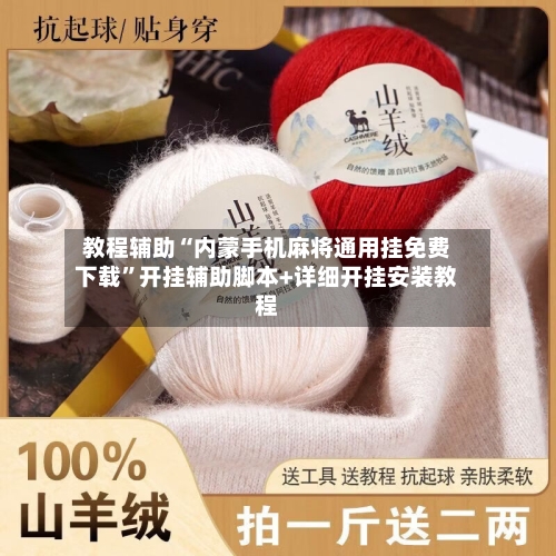 教程辅助“内蒙手机麻将通用挂免费下载”开挂辅助脚本+详细开挂安装教程-第1张图片