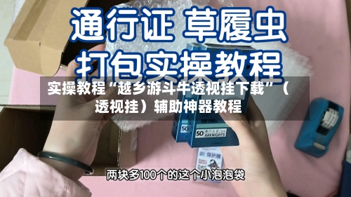 实操教程“越乡游斗牛透视挂下载”（透视挂）辅助神器教程-第3张图片