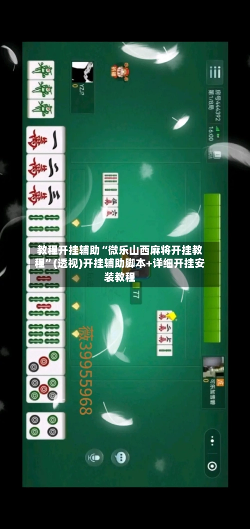 教程开挂辅助“微乐山西麻将开挂教程”(透视)开挂辅助脚本+详细开挂安装教程-第2张图片